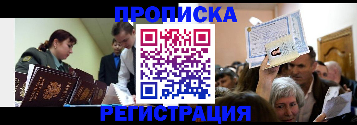 прописка в Янауле